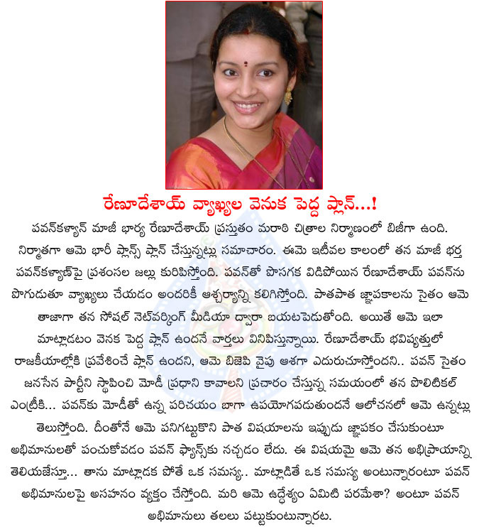 renu desai,pawan kalyan ex wife,renu desai plans to enter the politics,badri,renu desai facebook account,renu desai tweets,pawan kalyan ex wife plans for politics,jana sena party,bjp  renu desai, pawan kalyan ex wife, renu desai plans to enter the politics, badri, renu desai facebook account, renu desai tweets, pawan kalyan ex wife plans for politics, jana sena party, bjp